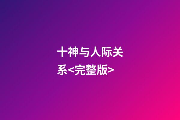 十神与人际关系<完整版>